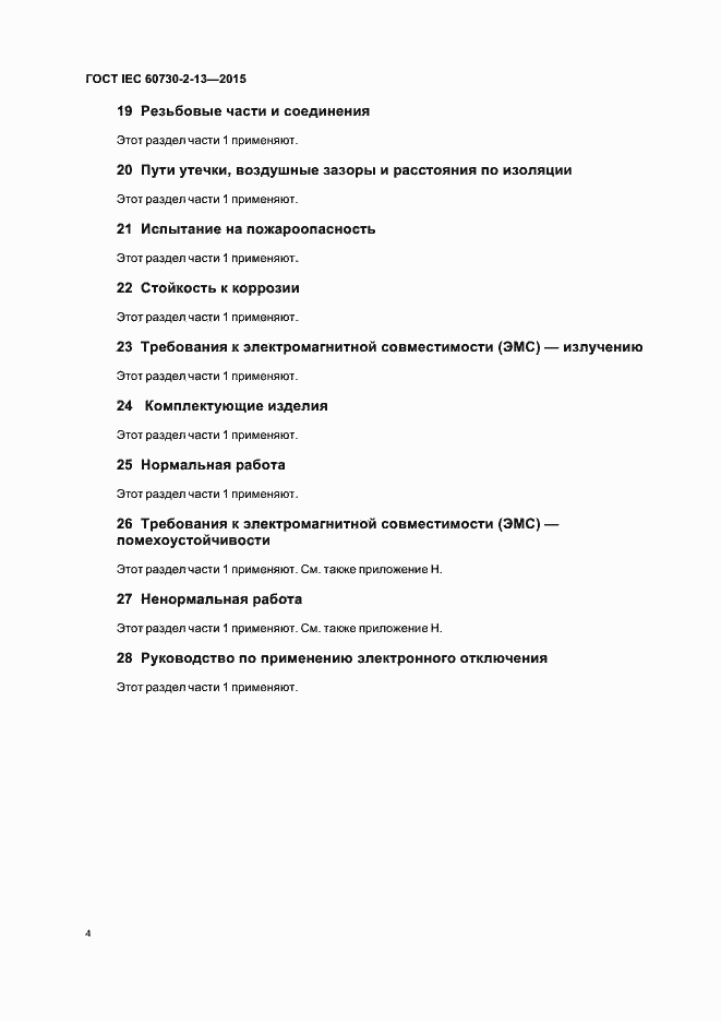 Страница 8 ГОСТ IEC 60730-2-13-2015