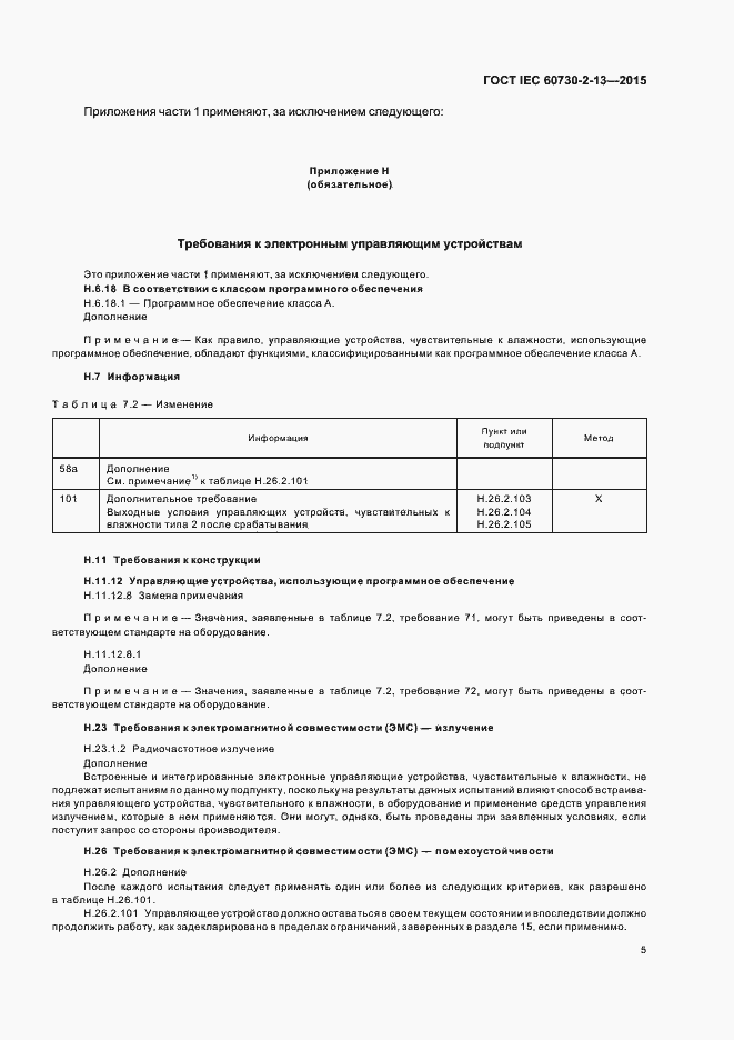 Страница 9 ГОСТ IEC 60730-2-13-2015