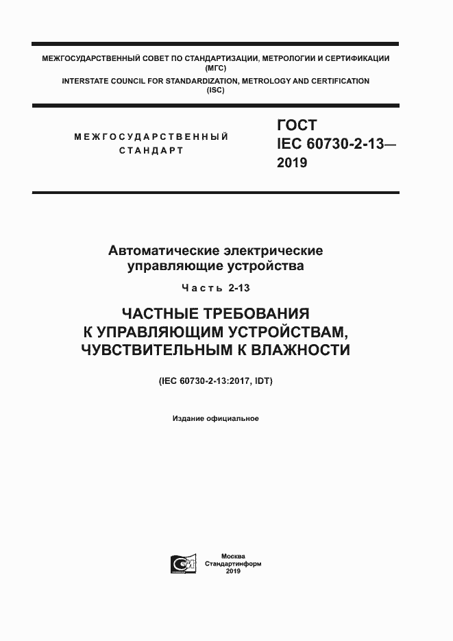 Страница 1 ГОСТ IEC 60730-2-13-2019