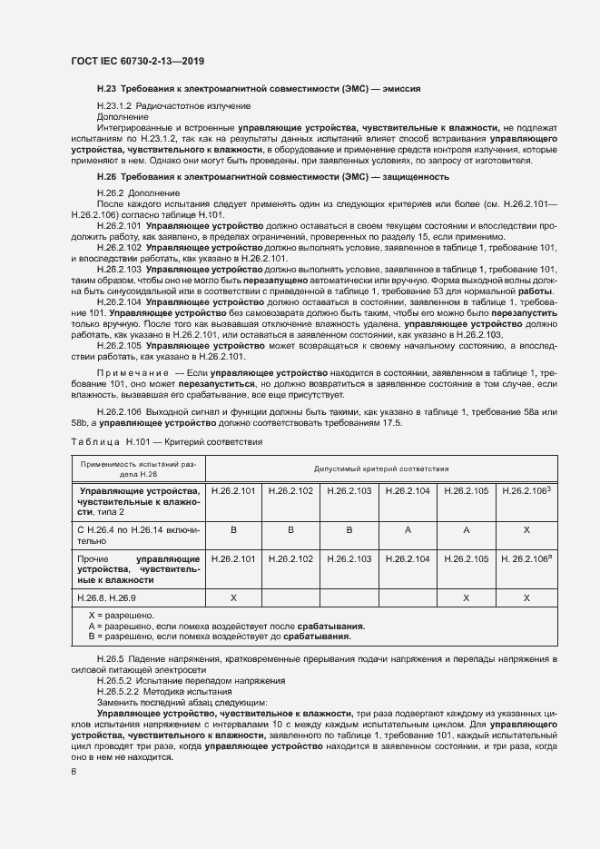 Страница 11 ГОСТ IEC 60730-2-13-2019