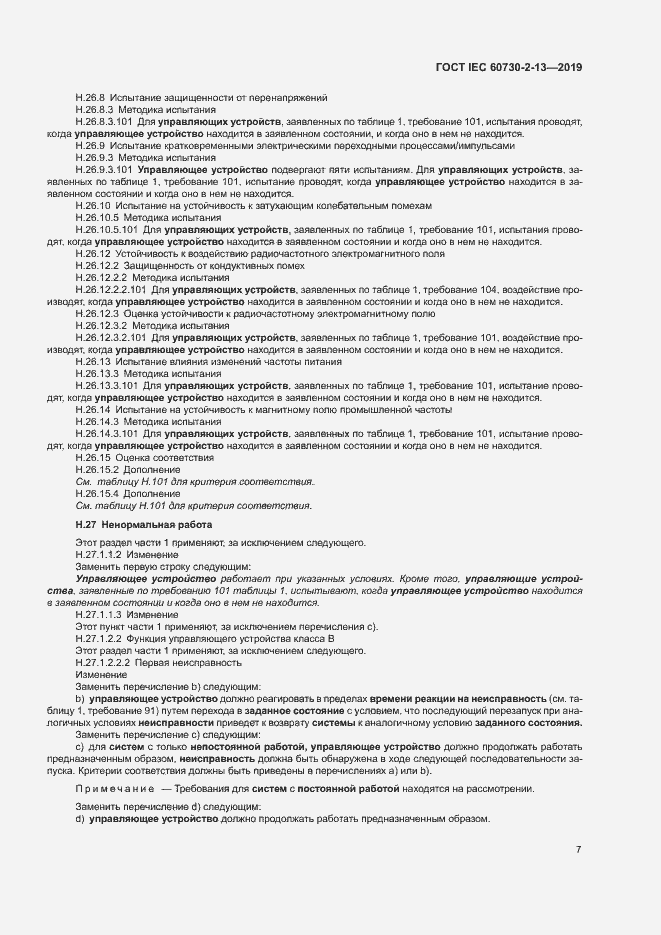 Страница 12 ГОСТ IEC 60730-2-13-2019