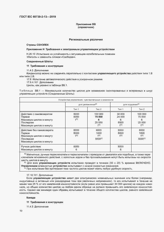 Страница 15 ГОСТ IEC 60730-2-13-2019
