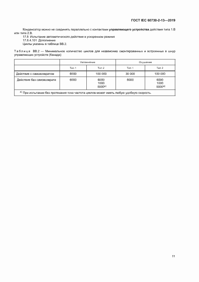 Страница 16 ГОСТ IEC 60730-2-13-2019