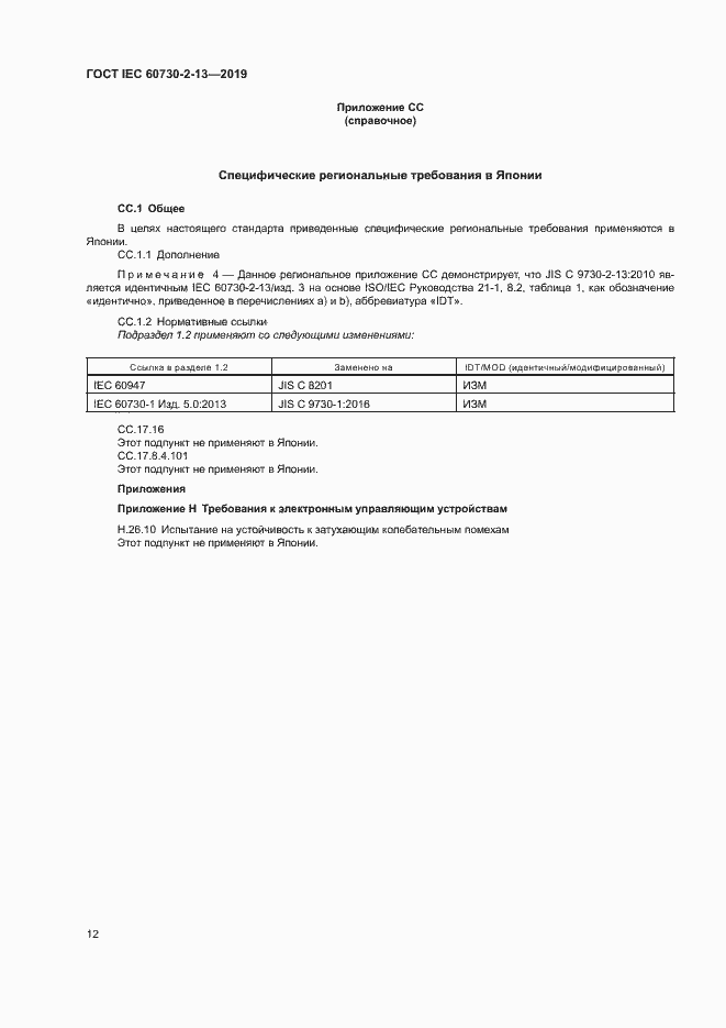 Страница 17 ГОСТ IEC 60730-2-13-2019