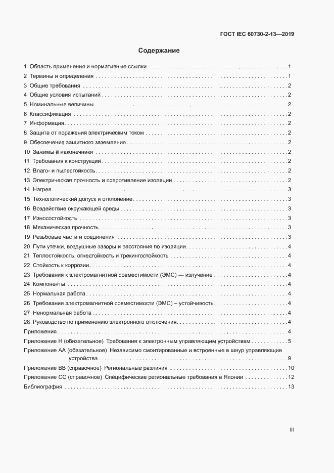 Страница 3 ГОСТ IEC 60730-2-13-2019