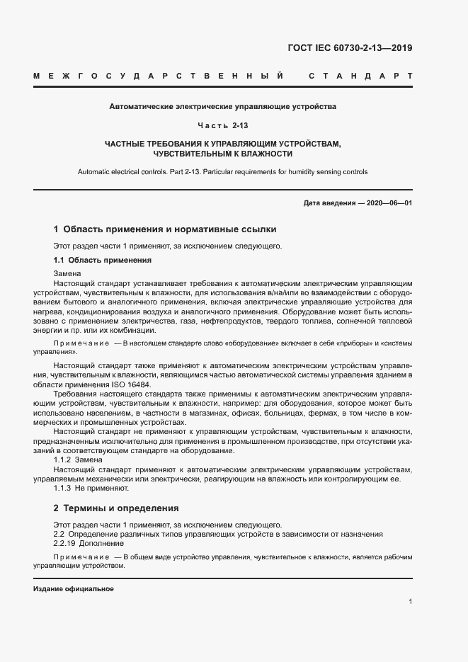 Страница 6 ГОСТ IEC 60730-2-13-2019