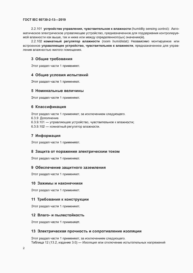 Страница 7 ГОСТ IEC 60730-2-13-2019