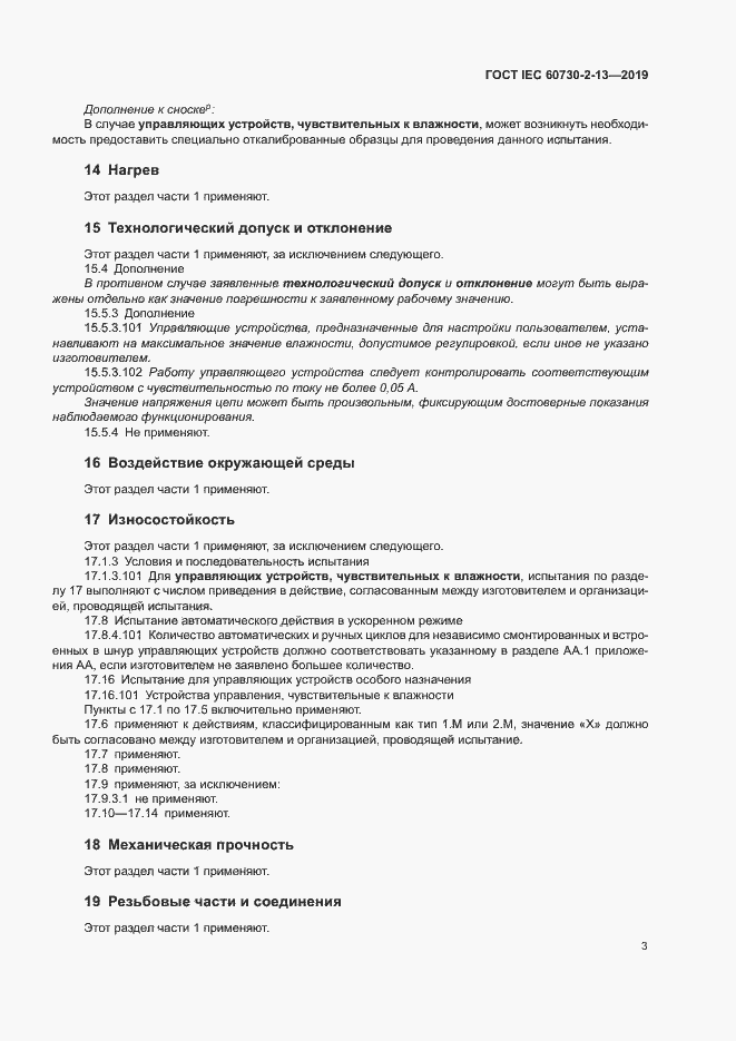 Страница 8 ГОСТ IEC 60730-2-13-2019