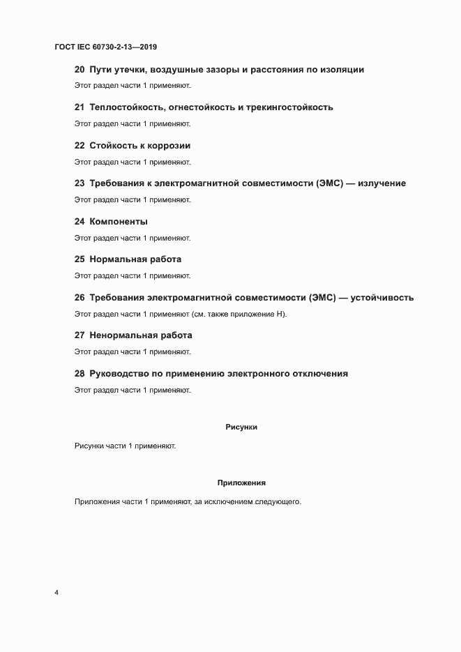 Страница 9 ГОСТ IEC 60730-2-13-2019