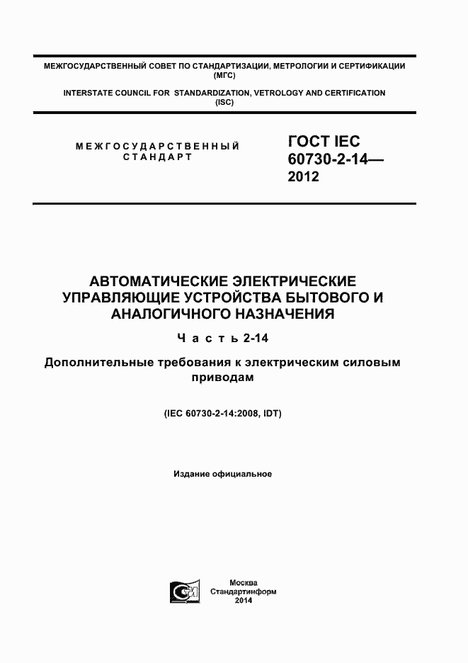 Страница 1 ГОСТ IEC 60730-2-14-2012
