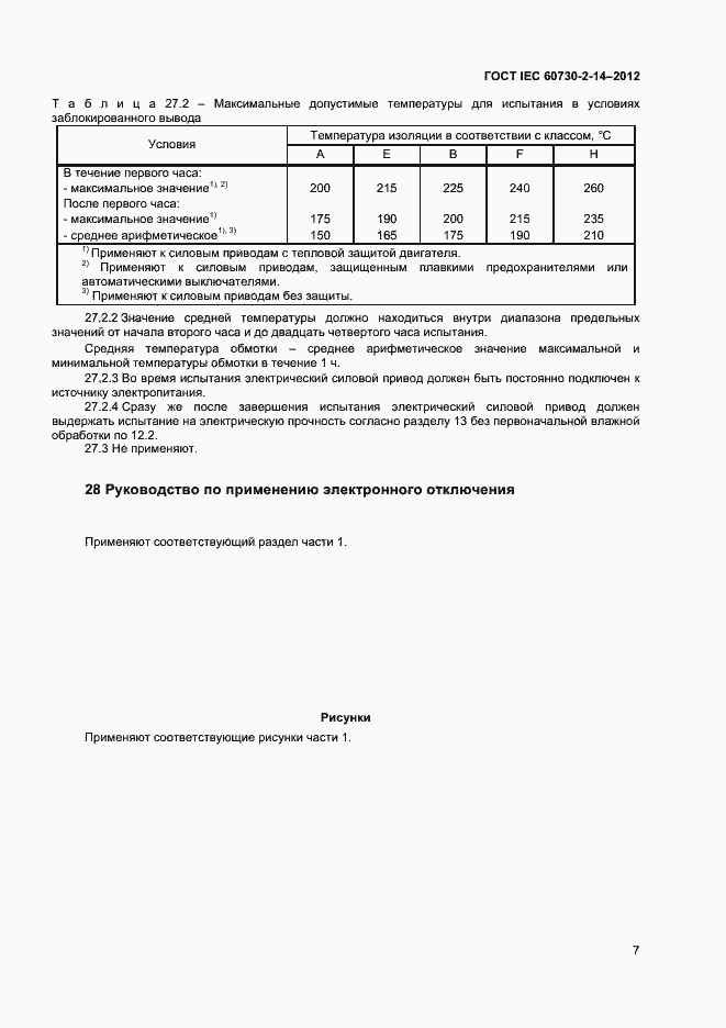 Страница 11 ГОСТ IEC 60730-2-14-2012