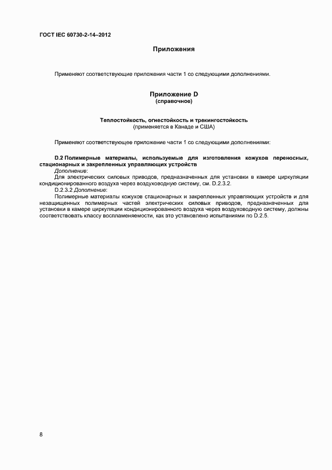 Страница 12 ГОСТ IEC 60730-2-14-2012