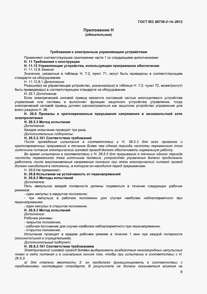 Страница 13 ГОСТ IEC 60730-2-14-2012