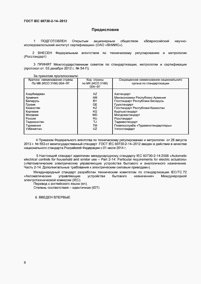 Страница 2 ГОСТ IEC 60730-2-14-2012
