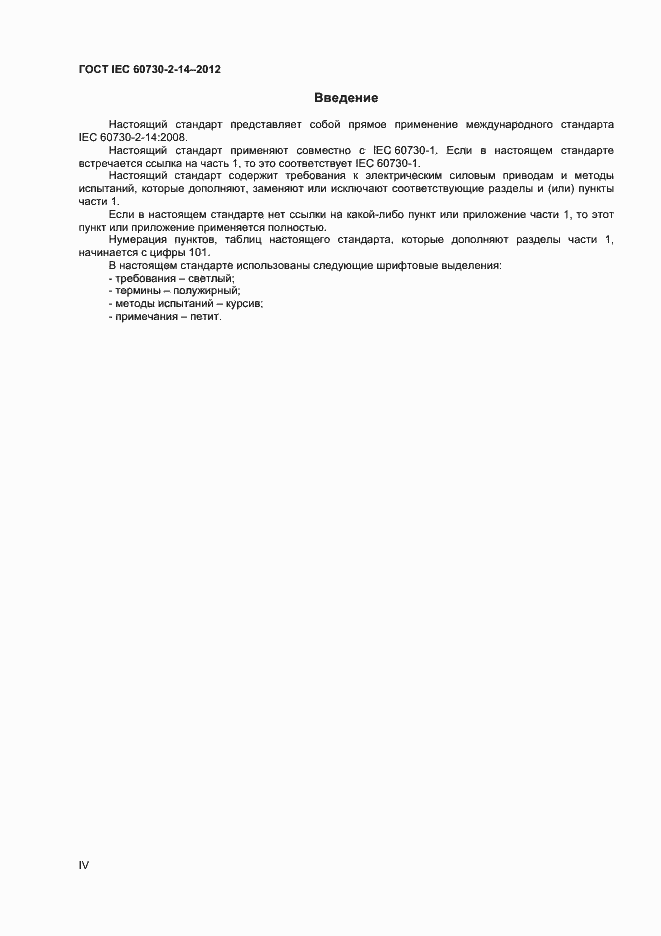 Страница 4 ГОСТ IEC 60730-2-14-2012