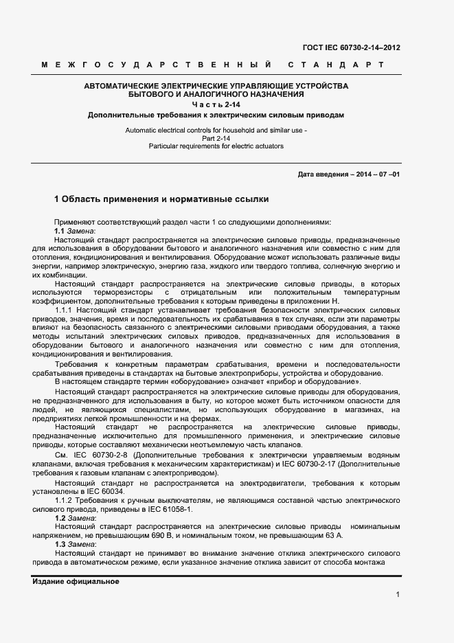 Страница 5 ГОСТ IEC 60730-2-14-2012