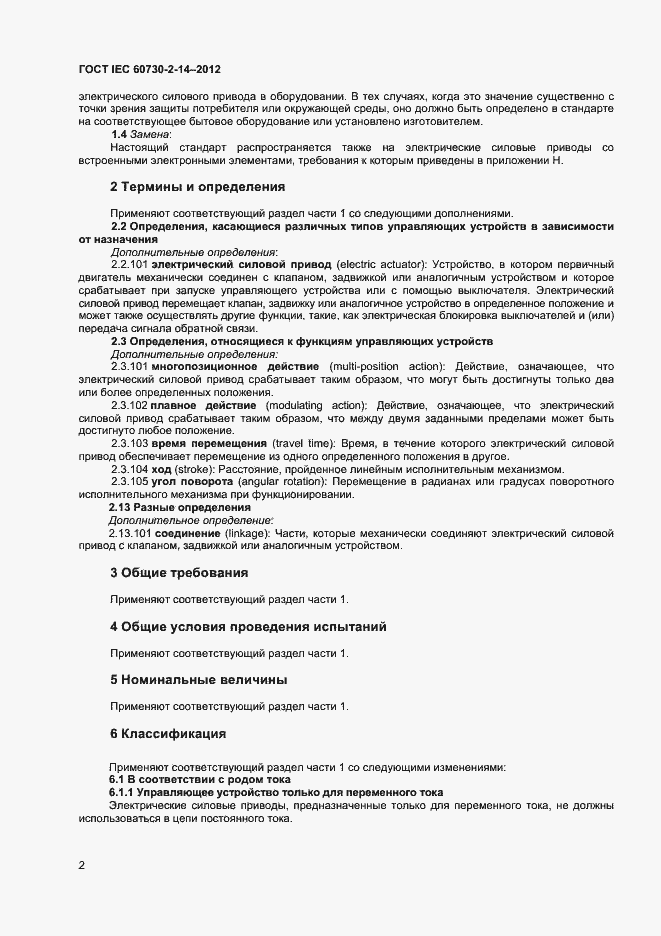 Страница 6 ГОСТ IEC 60730-2-14-2012