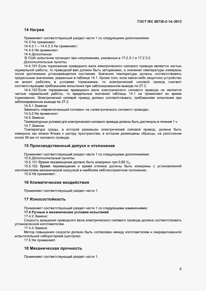 Страница 9 ГОСТ IEC 60730-2-14-2012