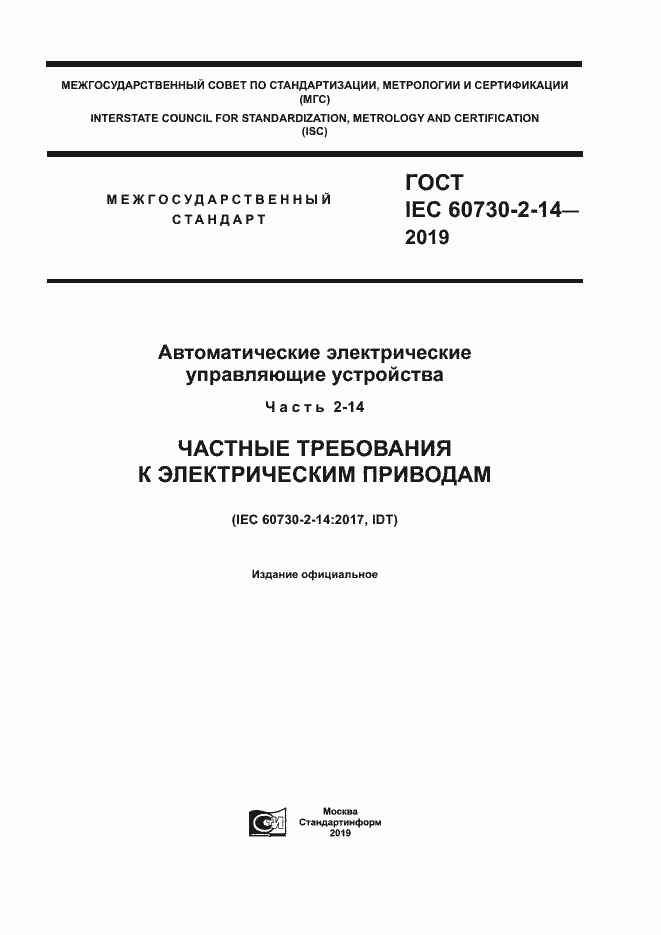 Страница 1 ГОСТ IEC 60730-2-14-2019