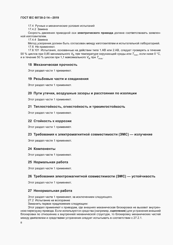 Страница 10 ГОСТ IEC 60730-2-14-2019