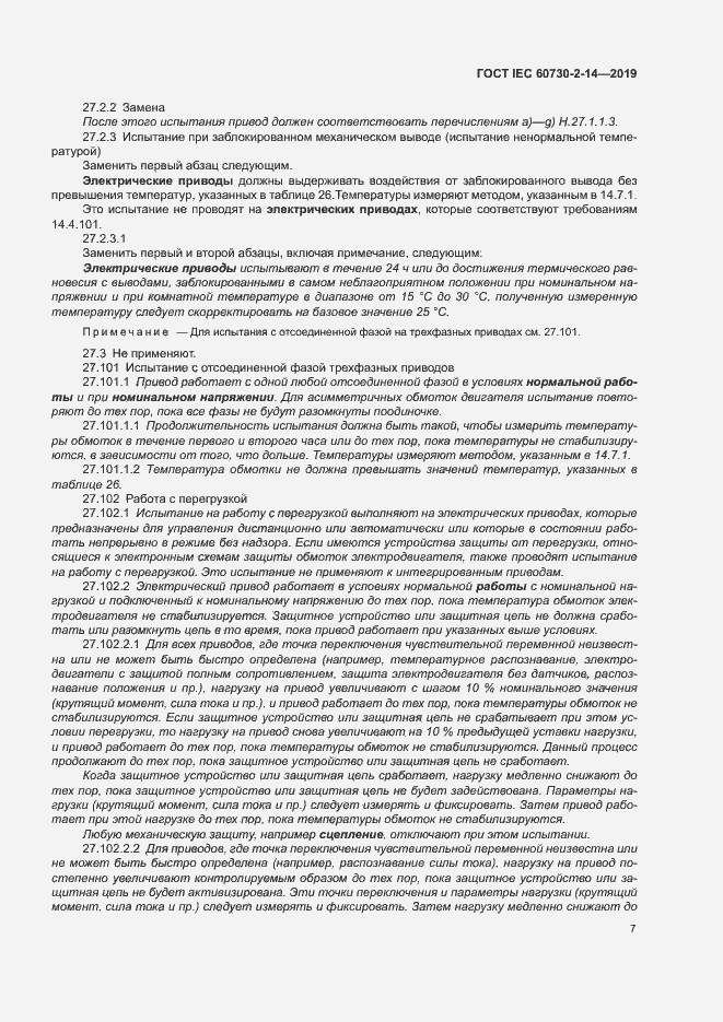 Страница 11 ГОСТ IEC 60730-2-14-2019