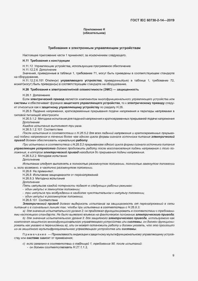Страница 13 ГОСТ IEC 60730-2-14-2019