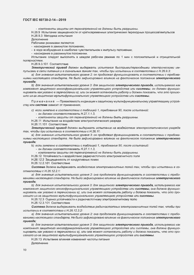 Страница 14 ГОСТ IEC 60730-2-14-2019