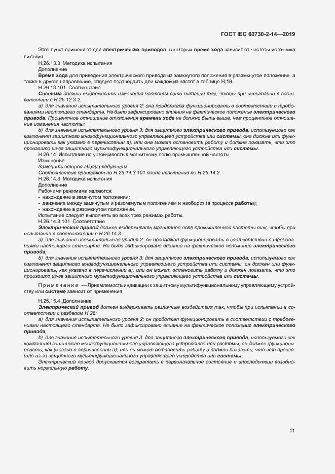 Страница 15 ГОСТ IEC 60730-2-14-2019
