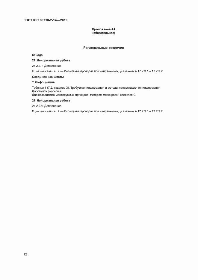 Страница 16 ГОСТ IEC 60730-2-14-2019