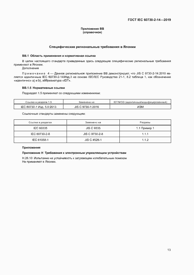 Страница 17 ГОСТ IEC 60730-2-14-2019