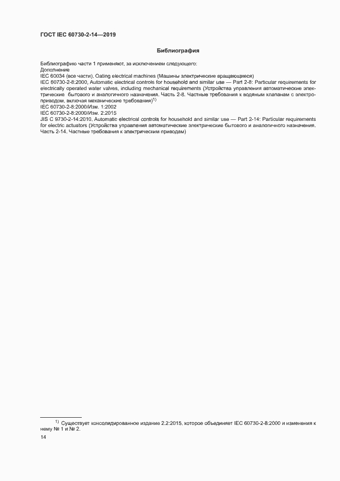 Страница 18 ГОСТ IEC 60730-2-14-2019