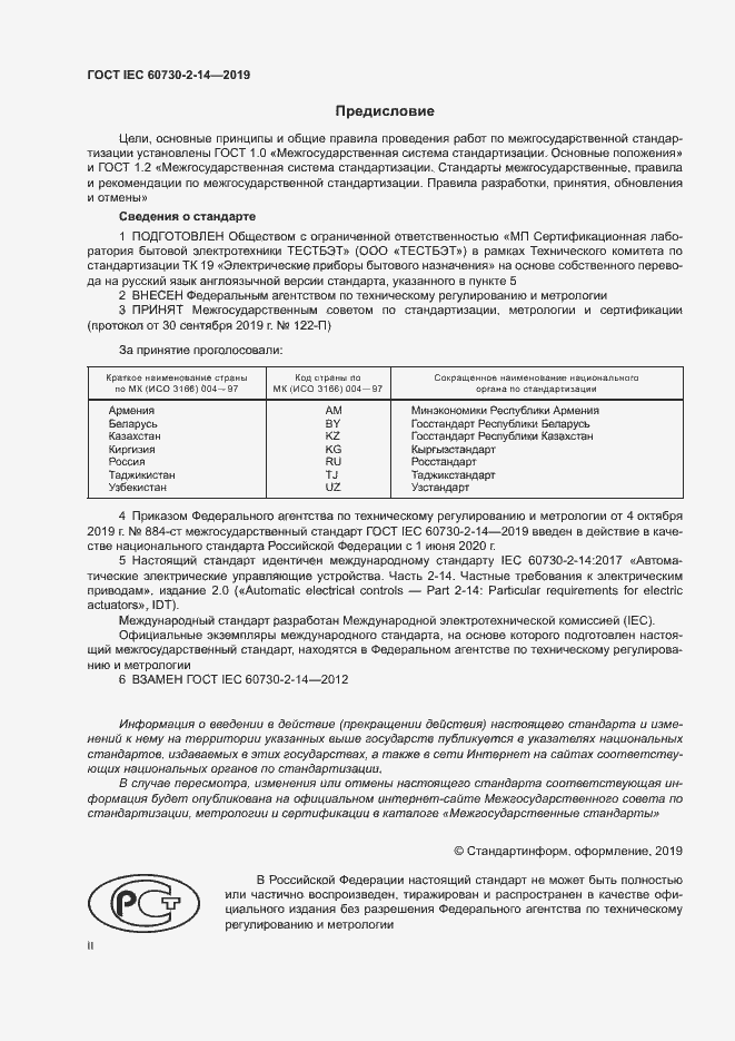 Страница 2 ГОСТ IEC 60730-2-14-2019