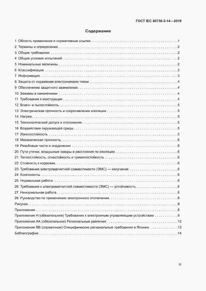 Страница 3 ГОСТ IEC 60730-2-14-2019