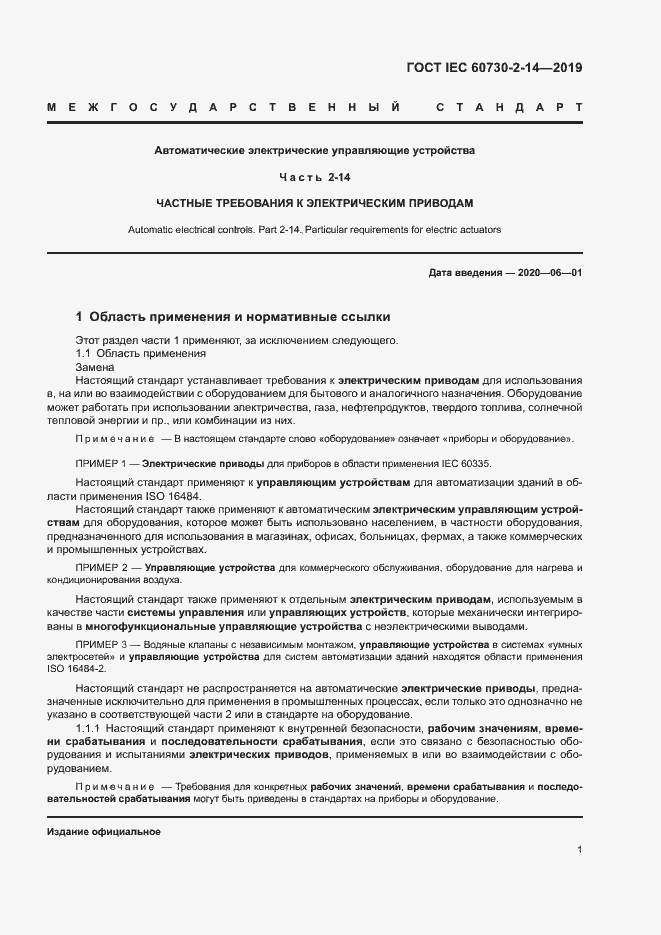 Страница 5 ГОСТ IEC 60730-2-14-2019