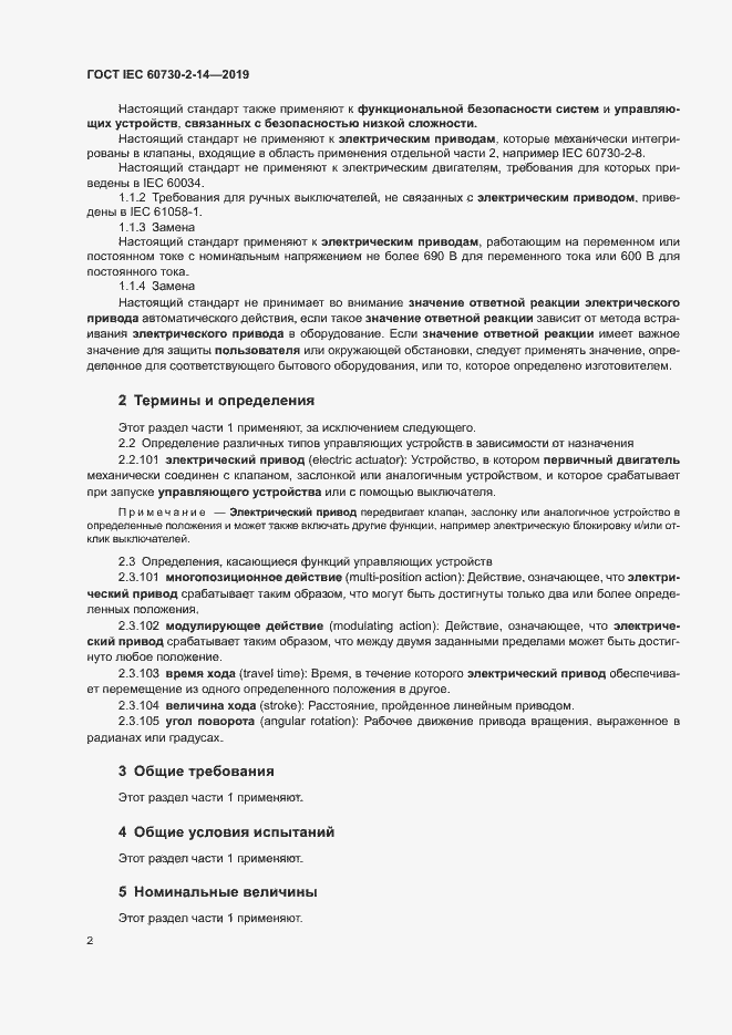 Страница 6 ГОСТ IEC 60730-2-14-2019