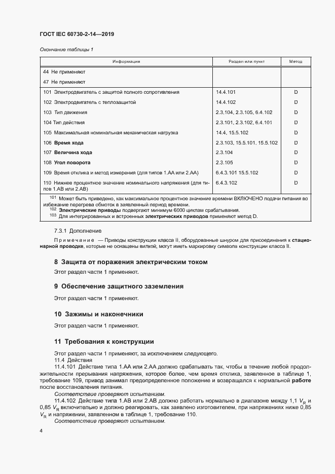 Страница 8 ГОСТ IEC 60730-2-14-2019