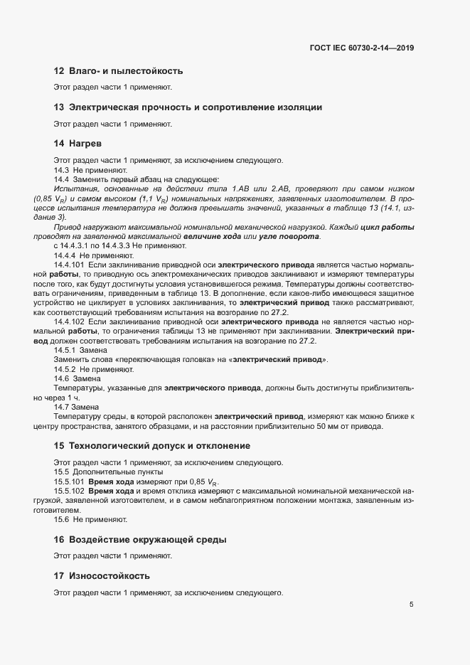 Страница 9 ГОСТ IEC 60730-2-14-2019