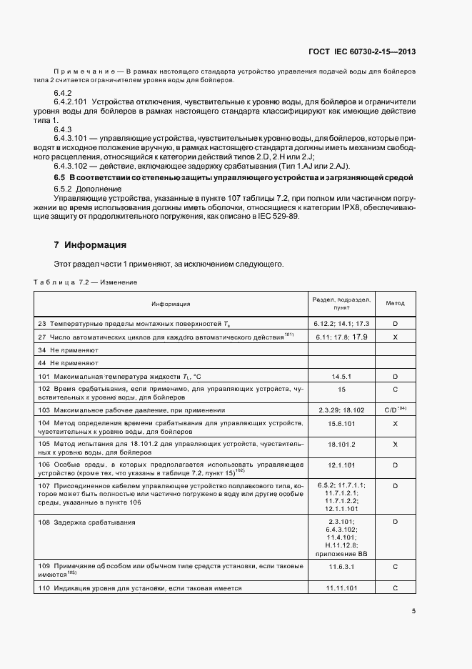 Страница 10 ГОСТ IEC 60730-2-15-2013