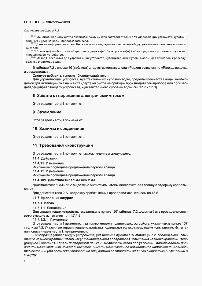 Страница 11 ГОСТ IEC 60730-2-15-2013
