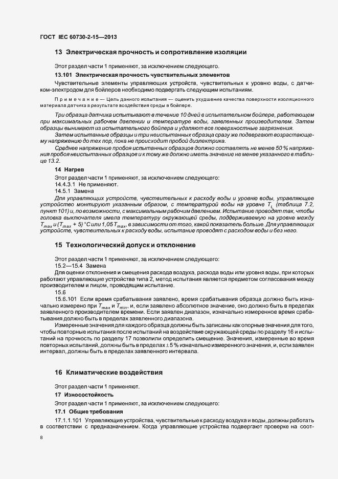 Страница 13 ГОСТ IEC 60730-2-15-2013