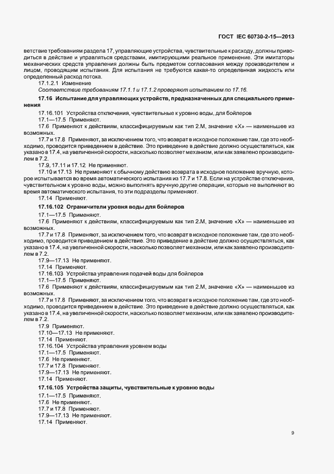 Страница 14 ГОСТ IEC 60730-2-15-2013