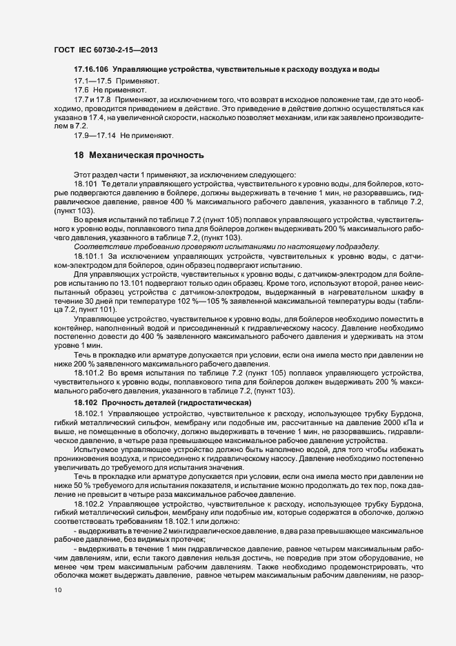 Страница 15 ГОСТ IEC 60730-2-15-2013