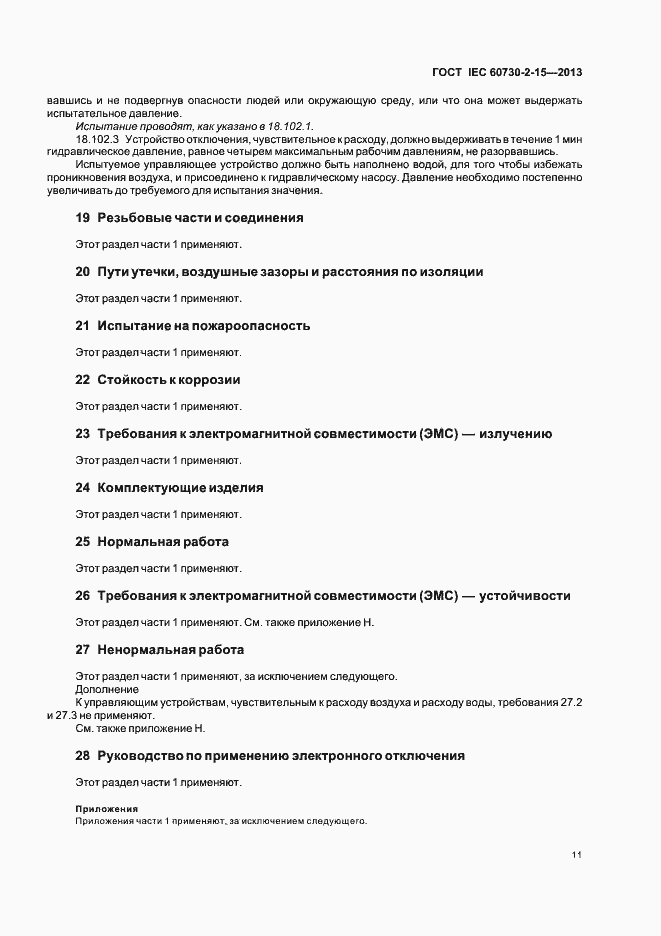 Страница 16 ГОСТ IEC 60730-2-15-2013