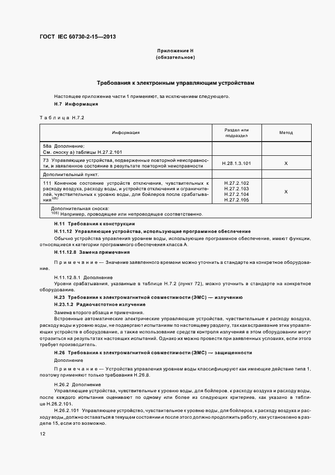Страница 17 ГОСТ IEC 60730-2-15-2013