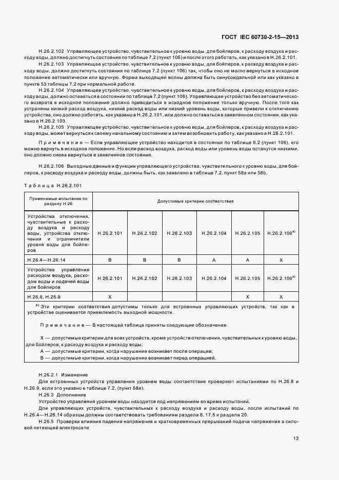 Страница 18 ГОСТ IEC 60730-2-15-2013