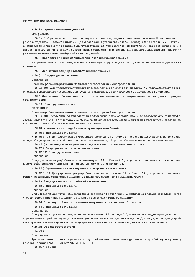 Страница 19 ГОСТ IEC 60730-2-15-2013