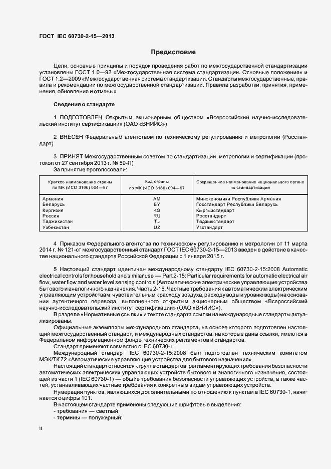 Страница 2 ГОСТ IEC 60730-2-15-2013