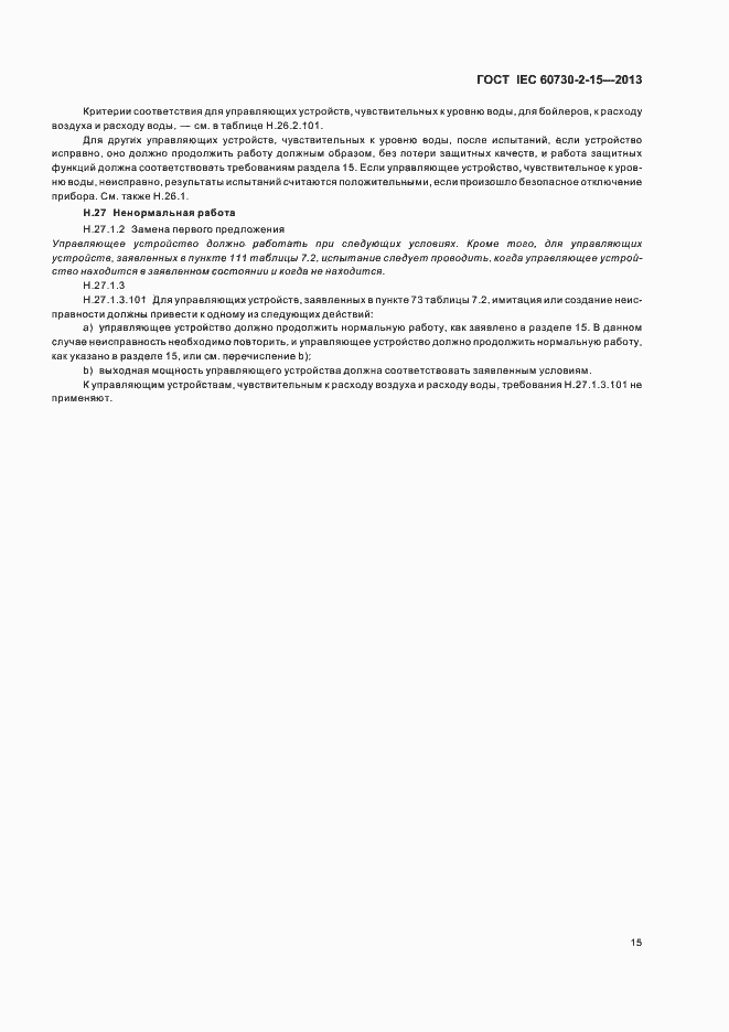 Страница 20 ГОСТ IEC 60730-2-15-2013