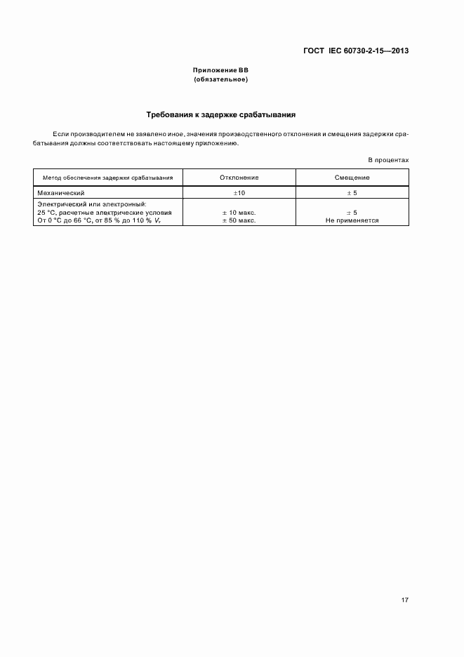 Страница 22 ГОСТ IEC 60730-2-15-2013
