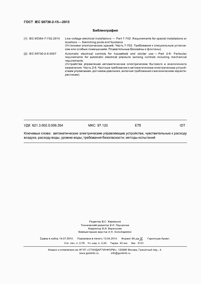 Страница 25 ГОСТ IEC 60730-2-15-2013